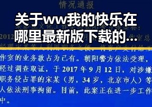 关于 ww我的快乐在哪里最新版下载 的现状与探索
