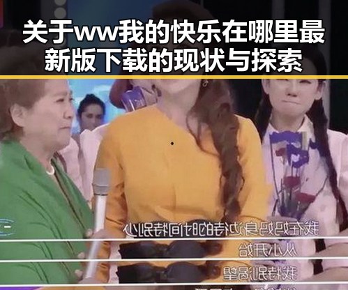 关于 ww我的快乐在哪里最新版下载 的现状与探索