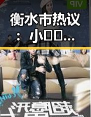 衡水市热议：小🐔🐔伸进🈲18网站免费版引发关注