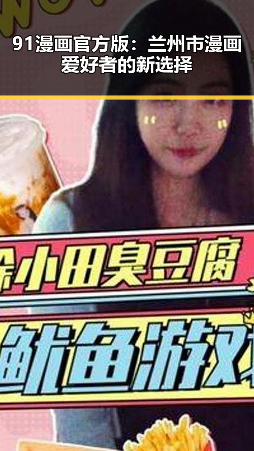 91漫画官方版：兰州市漫画爱好者的新选择
