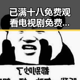 已满十八免费观看电视剧免费版官方版：最新资源分析与现状