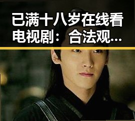 已满十八岁在线看电视剧：合法观看的年龄限制与注意事项