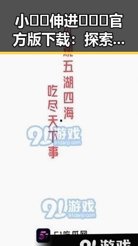 小🐔🐔伸进🈲🔞🔞官方版下载：探索背后最新动态