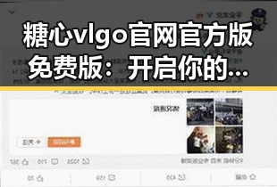 糖心vlgo官网官方版免费版:开启你的虚拟偶像之旅