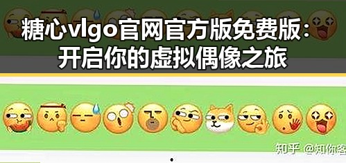 糖心vlgo官网官方版免费版:开启你的虚拟偶像之旅