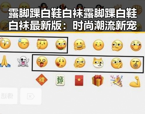 露脚踝白鞋白袜露脚踝白鞋白袜最新版：时尚潮流新宠