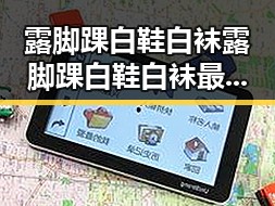 露脚踝白鞋白袜露脚踝白鞋白袜最新版：时尚潮流新宠