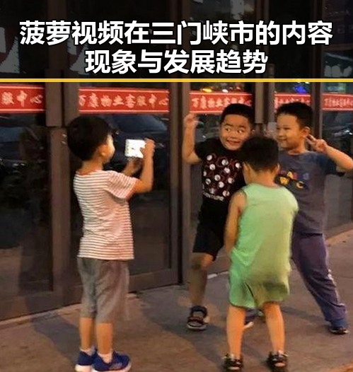 菠萝视频在三门峡市的内容现象与发展趋势
