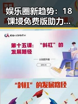 娱乐圈新趋势:18馃埐免费版助力女配逆袭故事