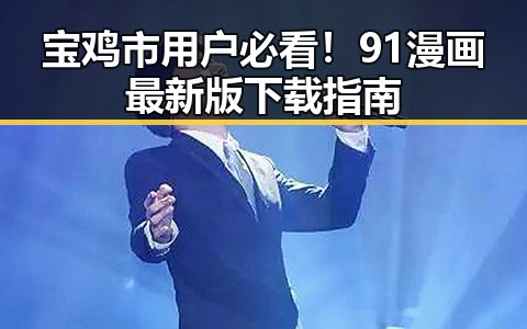 宝鸡市用户必看!91漫画最新版下载指南