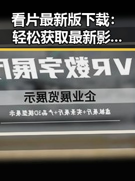 看片最新版下载:轻松获取最新影视资源的最佳途径