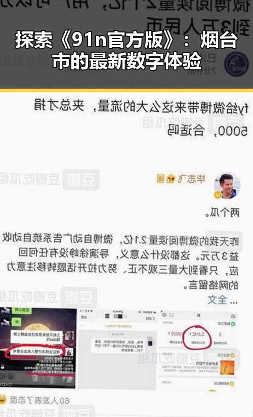 探索《91n官方版》:烟台市的最新数字体验