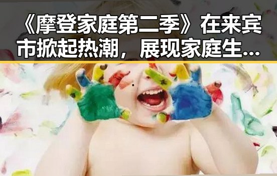 《摩登家庭第二季》在来宾市掀起热潮,展现家庭生活新风貌
