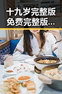 十九岁完整版免费完整版:重庆市青年热爱篮球的青春故事