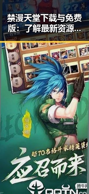 禁漫天堂下载与免费版：了解最新资源获取方式