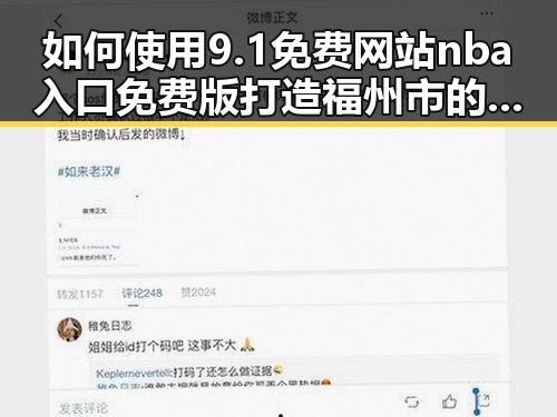 如何使用9.1免费网站nba入口免费版打造福州市的体育娱乐新体验
