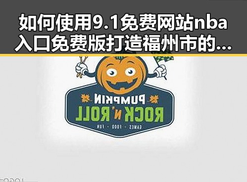 如何使用9.1免费网站nba入口免费版打造福州市的体育娱乐新体验