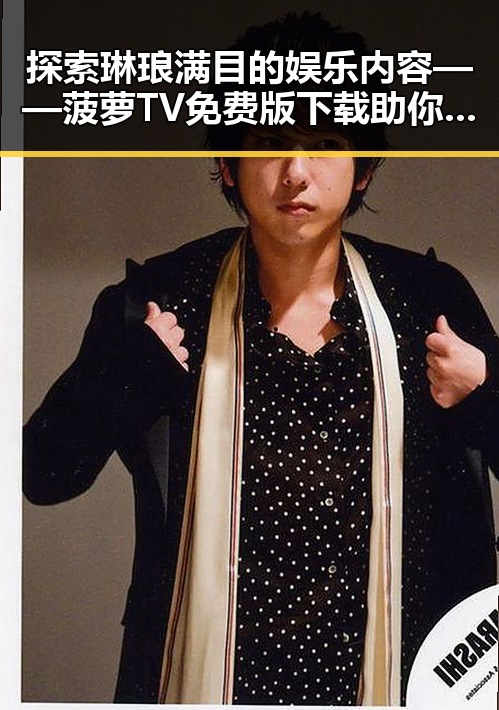 探索琳琅满目的娱乐内容——菠萝TV免费版下载助你畅享无限快乐