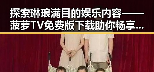 探索琳琅满目的娱乐内容——菠萝TV免费版下载助你畅享无限快乐