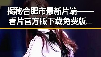 揭秘合肥市最新片端——看片官方版下载免费版的全新体验