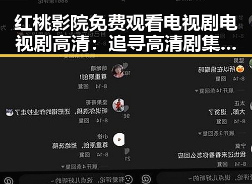 红桃影院免费观看电视剧电视剧高清:追寻高清剧集的最佳选择