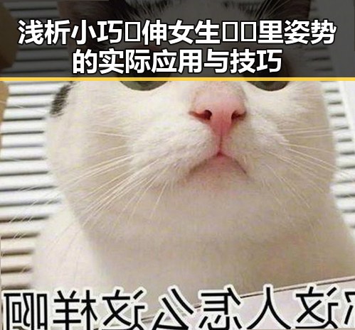 浅析小巧🐥伸女生🍑🍑里姿势的实际应用与技巧