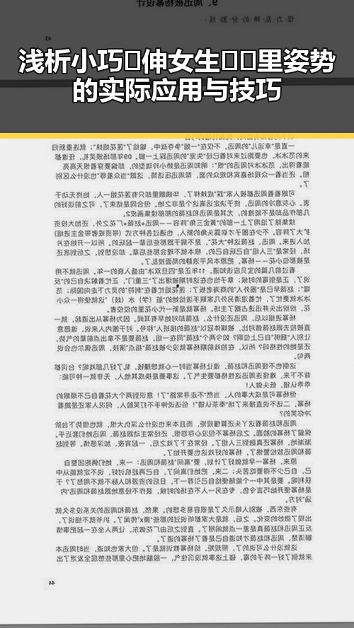 浅析小巧🐥伸女生🍑🍑里姿势的实际应用与技巧