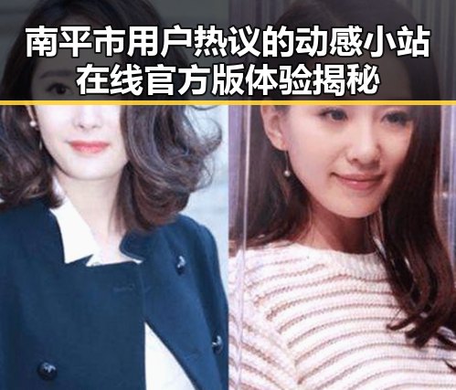 南平市用户热议的动感小站在线官方版体验揭秘