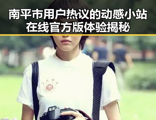 南平市用户热议的动感小站在线官方版体验揭秘