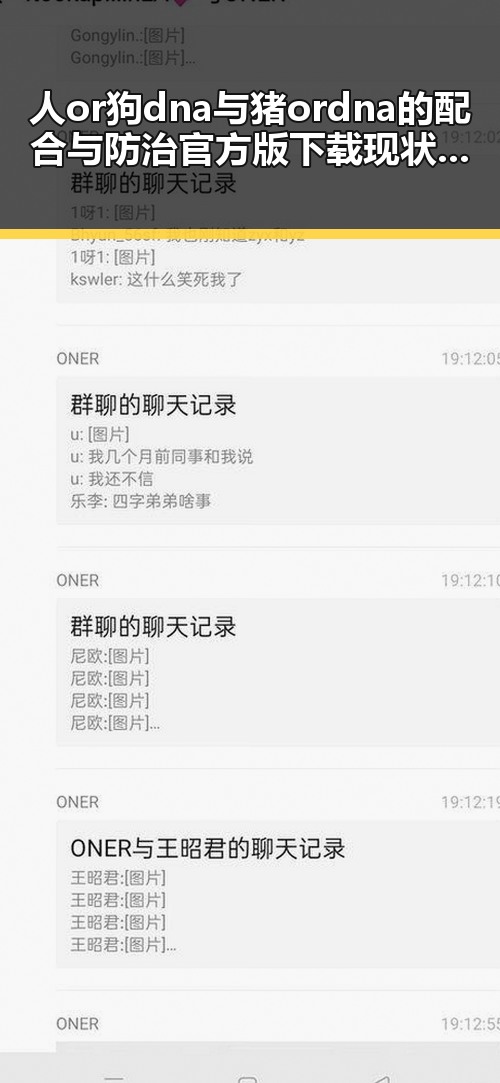 人or狗dna与猪ordna的配合与防治官方版下载现状分析