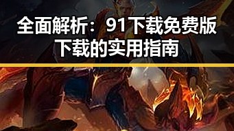 全面解析：91下载免费版下载的实用指南