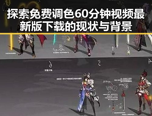 探索免费调色60分钟视频最新版下载的现状与背景