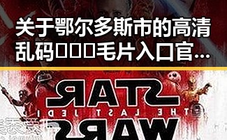 关于鄂尔多斯市的高清乱码🔞❌♋毛片入口官方版正版下载指南