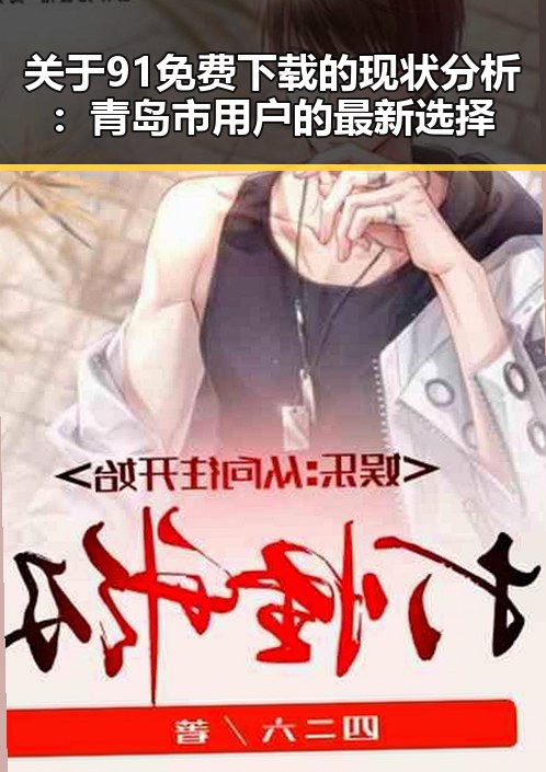 关于91免费下载的现状分析：青岛市用户的最新选择