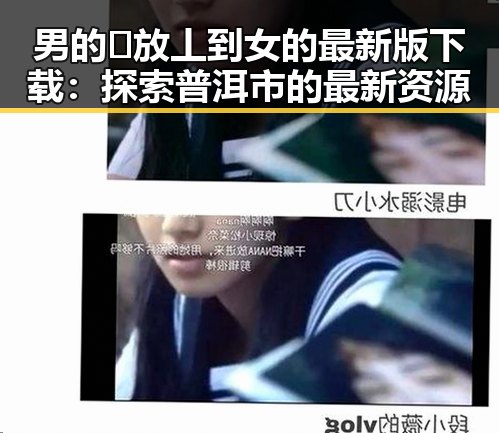 男的🈚放丄到女的最新版下载：探索普洱市的最新资源
