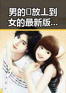 男的🈚放丄到女的最新版下载：探索普洱市的最新资源