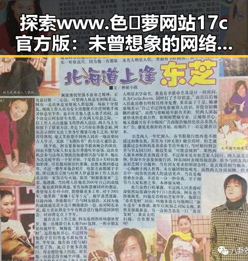 探索 www.色😍萝网站17c官方版：未曾想象的网络精彩