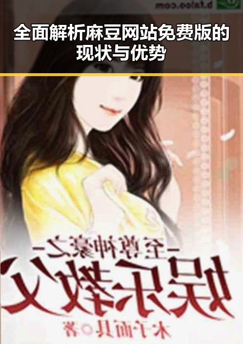 全面解析麻豆网站免费版的现状与优势