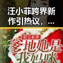 汪小菲跨界新作引热议，黑料吃瓜官方版下载助你一探究竟