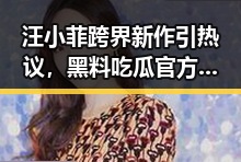 汪小菲跨界新作引热议，黑料吃瓜官方版下载助你一探究竟