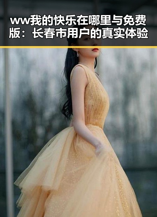 ww我的快乐在哪里与免费版：长春市用户的真实体验