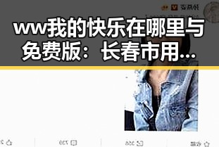 ww我的快乐在哪里与免费版：长春市用户的真实体验