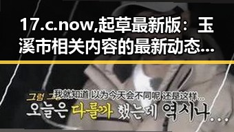 17.c.now,起草最新版：玉溪市相关内容的最新动态分析