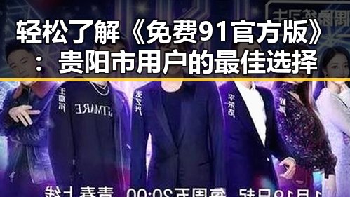 轻松了解《免费91官方版》：贵阳市用户的最佳选择