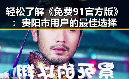 轻松了解《免费91官方版》：贵阳市用户的最佳选择