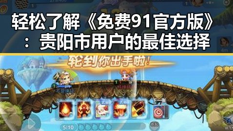 轻松了解《免费91官方版》：贵阳市用户的最佳选择