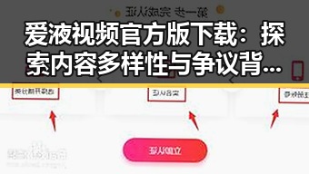 爱液视频官方版下载：探索内容多样性与争议背后的真相