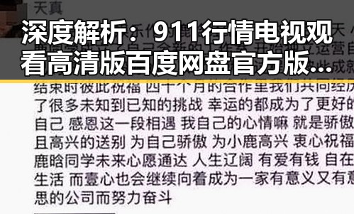 深度解析：911行情电视观看高清版百度网盘官方版的现状与发展