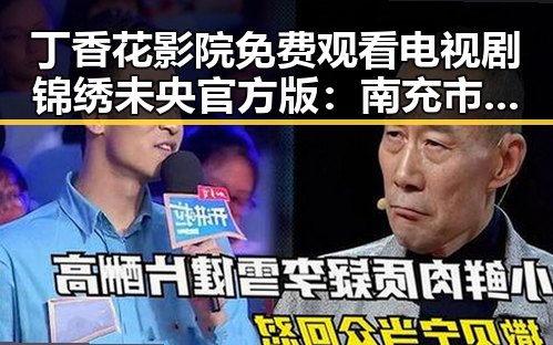 丁香花影院免费观看电视剧锦绣未央官方版：南充市居民的新宠