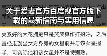 关于爱妻官方百度视官方版下载的最新指南与实用信息
